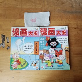 漫画大王（2008.4.5）（2本合售）