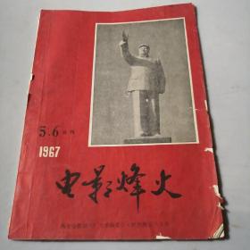 电影烽火 1967年5.6合刊