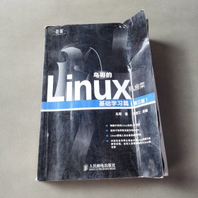 鸟哥的Linux私房菜：基础学习篇（第三版）