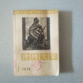 世界文学 1978年1