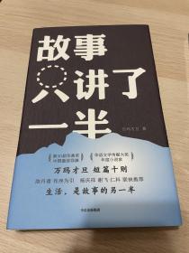 故事只讲了一半 签名本
这本签的太淡了，笔没水了