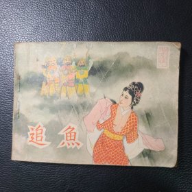 追鱼