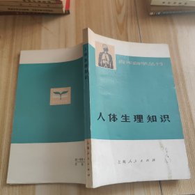 青年自学丛书:人体生理知识