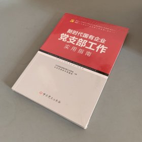 新时代国有企业党支部工作实用指南（未拆封）