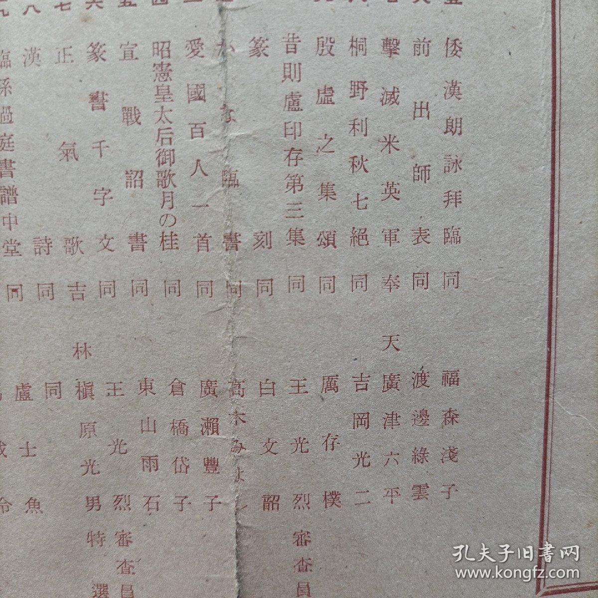 伪满洲国康德十年，第六回满洲国美术展览会工艺部书道部出品目录。会场在新京大同公园美术馆。当时著名书画家王光烈，白文韶，高承先（高澄鲜），等作品悉数入展。