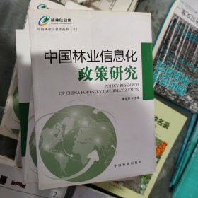 中国林业信息化政策研究