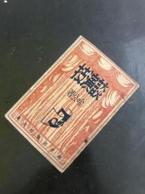1960年 初版 哈公《谈演技》全1册。香港早期名作家“哈公”代表作，非武侠。金庸古龙武侠之外。