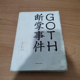 GOTH断掌事件