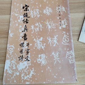 宋赵佶真书 千字文 秾芳诗