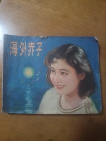 海外赤子 连环画