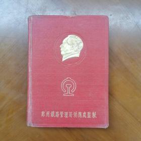 1953年 铁路日记本（内记医学笔记）郑州铁路管理局供应处监制 封面毛像