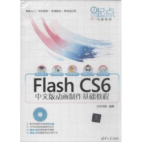 Flash CS6中文版动画制作基础教程