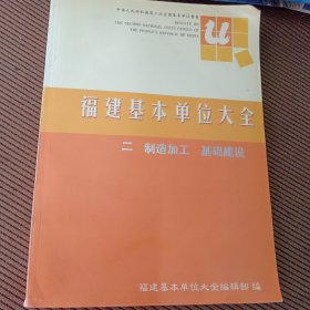 福建基本单位大全，二制造加工基础建设