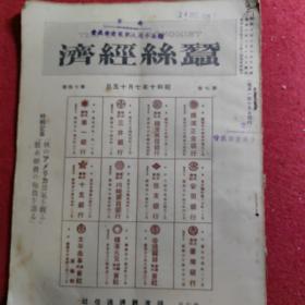 蚕丝经济(The Silk Economist) 昭和十年七月十五日   第七卷卷 第七十号【很多老广告】