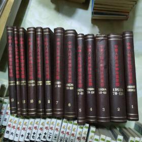 中华人民共和国法规汇编1954-1963年（1-13卷）馆藏