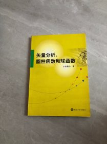 矢量分析、圆柱函数和球函数