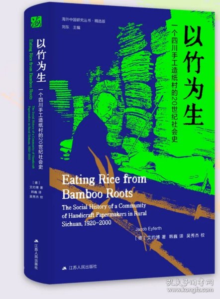 以竹为生：一个四川手工造纸村的20世纪社会史 艾约博著