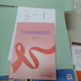 艾滋病性病防治