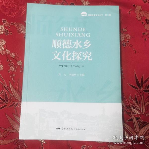 顺德历史文化丛书（第二辑）：顺德水乡文化探究 周文、李健明主编（佛山市顺德区）