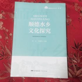 顺德历史文化丛书（第二辑）：顺德水乡文化探究 周文、李健明主编（佛山市顺德区）