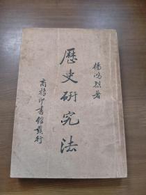 历史研究法