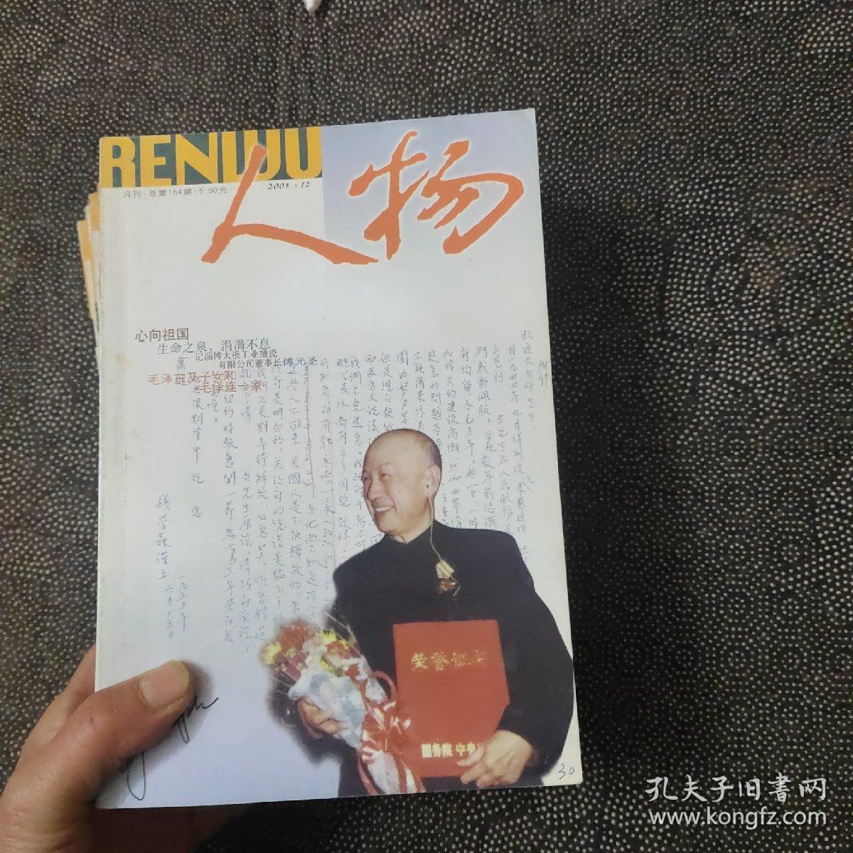 人物 2001年（1—12）全年 月刊【少7】