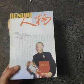 人物 2001年(1—12)全年 月刊【少7】