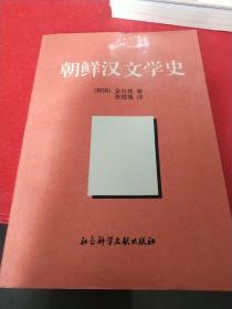 朝鲜汉文学史