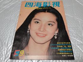 早期老电影杂志《四海影视》1977年第九期，林青霞封面，超大海报秦汉，张艾嘉等大量回忆明星。