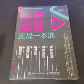 抖音运营实战一本通