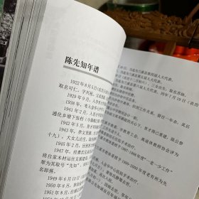 先知先知  陈公先知诞辰100周年纪念文集，兰溪市作家协会 马涧镇西庄村委会出品，含陈先知年谱