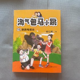 淘气包马小跳16: 跳跳电视台（文字版故事+精美插图，阅读、看图两不误；不要小看小孩子，我们也可以拍出震撼人心的作品）