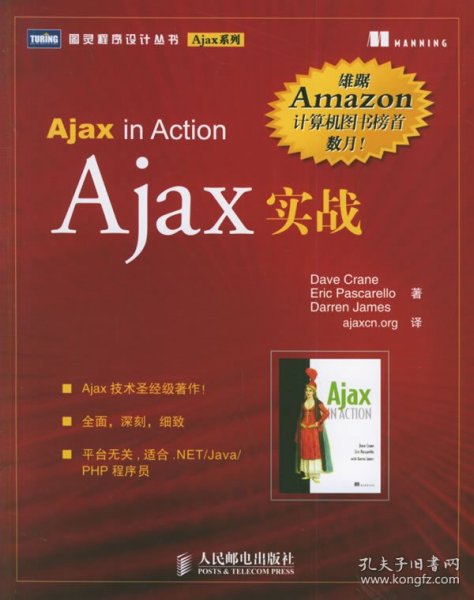 Ajax实战(英)克拉恩 帕斯卡雷洛 杰姆斯9787115147172