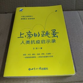 上帝的跳蚤——人类抗疫启示录