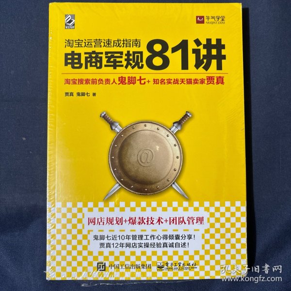 淘宝运营  速成指南   电商军规 81 讲 