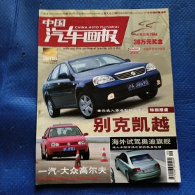 中国汽车画报2003年8月总第83期 无赠品【344】