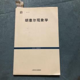 胡塞尔现象学（内页有划线使用痕迹）