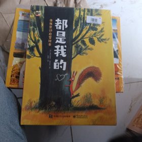 都是我的儿童物权自我意识启蒙绘本小猛犸童书(精装3册)