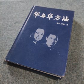 华与华方法（横扫中国市场18年的品牌战略方法！企业经营少走弯路、少犯错误的九大原理！）