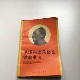 毛泽东语录格言钢笔书法