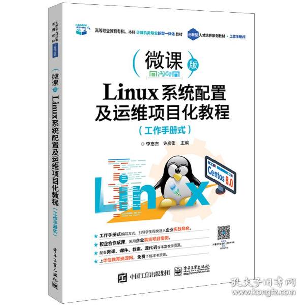 Linux系统配置及运维项目化教程（工作手册式）