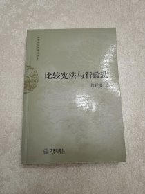 比较宪法与行政法