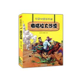 不带地图去历险﹒撒哈拉大沙漠（少儿科普类的经典，教会少年儿童从小用科学的观点，独立观察事物、分析事物。）