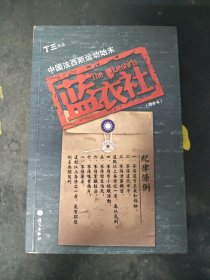 蓝衣社：中国法西斯运动始末