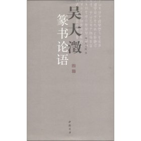 吳大澂篆書論語