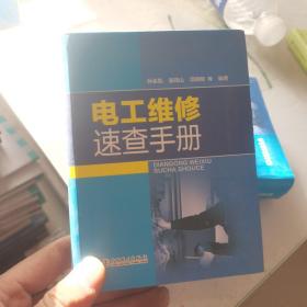 电工维修速查手册