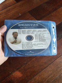 原始点医学讲座 DVD