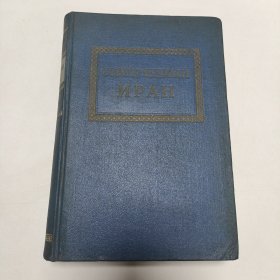《COBPEMEHHbiN NPAH》现代的伊朗，俄语！品相实物请老师看图片为准