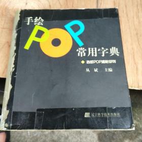 手绘POP常用字典：吉郎POP揭秘系列