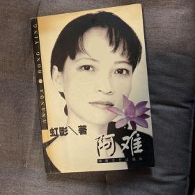 阿难 《联合报》小说奖获得者虹影（饥饿的女儿）长篇小说 作者签名本